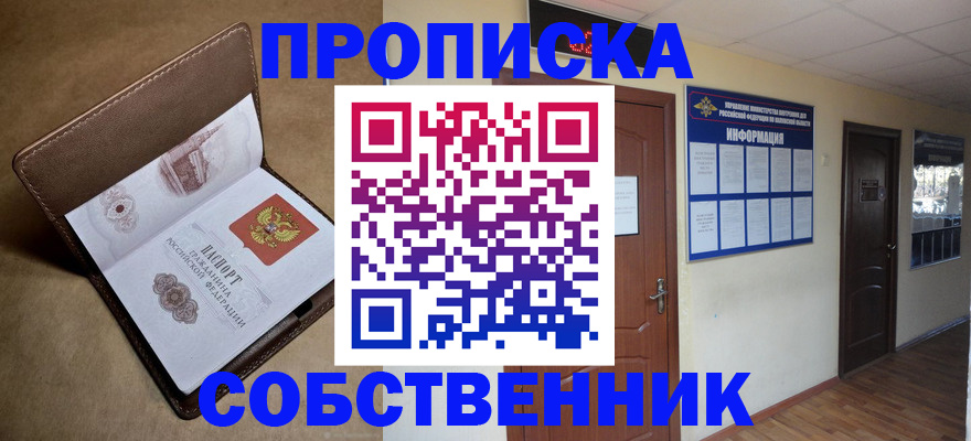 прописка законно в Златоусте