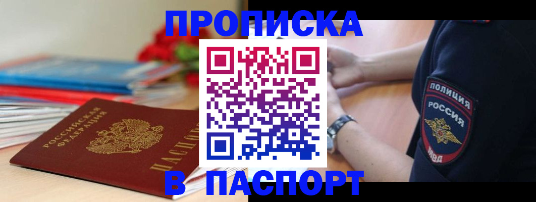 прописка законно в Златоусте